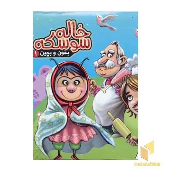 خاله سوسکه (بخون و بچین 1)