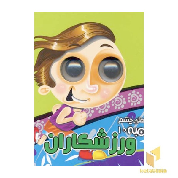 کتابهای چشم قلمبه10(ورزشکاران)