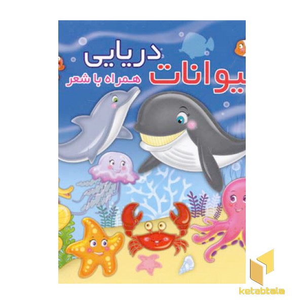 حیوانات دریایی همراه با شعر