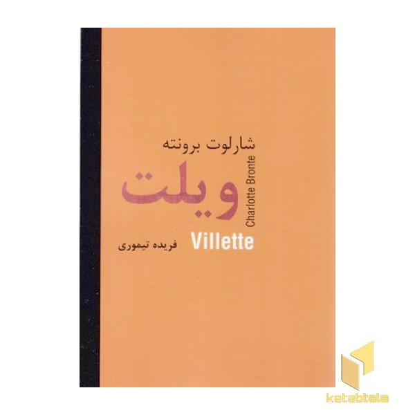 ویلت