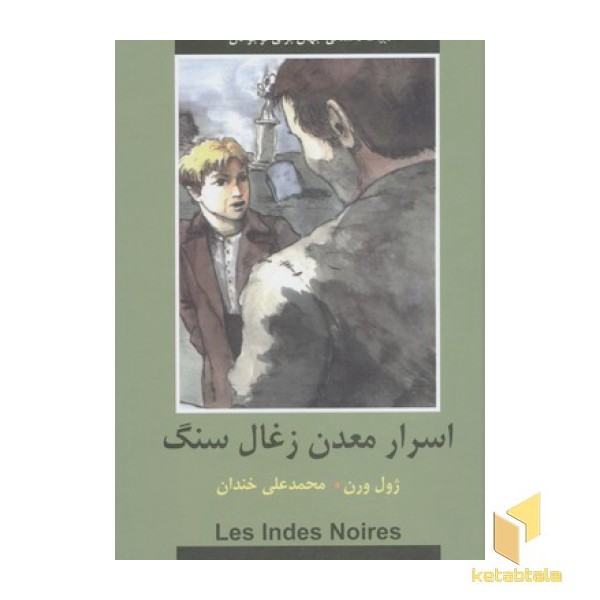 ادبیات داستانی جهان-اسرار معدن زغال سنگ