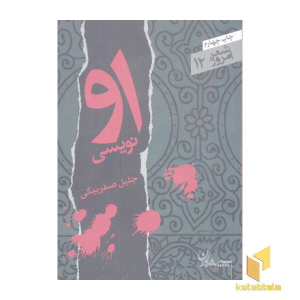 شعر امروز 12-او نویسی