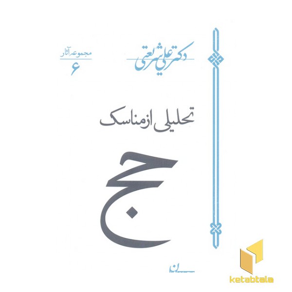 آثار شریعتی 6-تحلیلی از مناسک حج