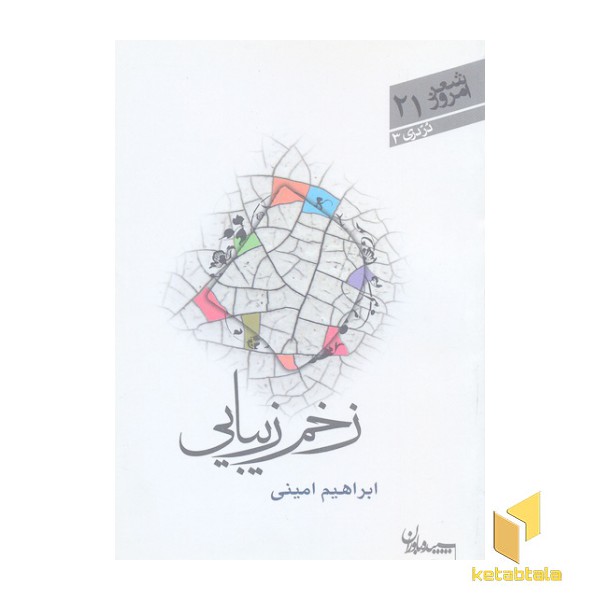 شعر امروز 21-زخم زیبایی