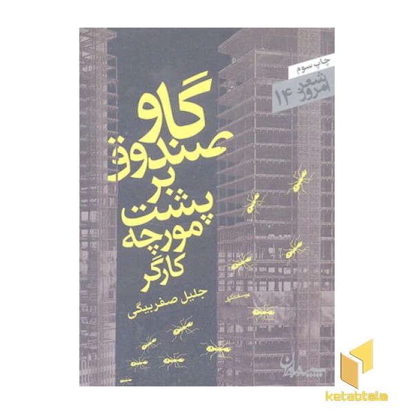 شعر امروز 14-گاوصندوق بر پشت مورچه کارگر