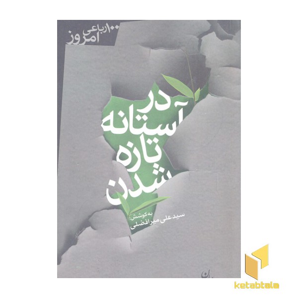 در آستانه تازه شدن