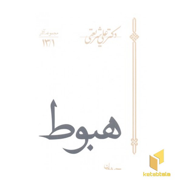 مجموعه آثار13/1-هبوط