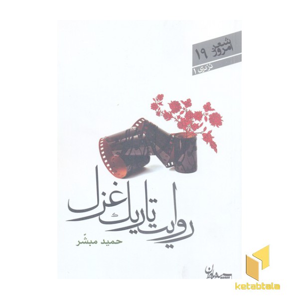 شعر امروز 19-روایت تاریک غزل