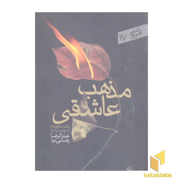 شعر امروز 17-مذهب عاشقی