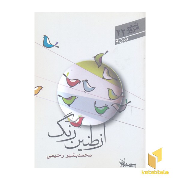 شعر امروز 22-از طنین رنگ
