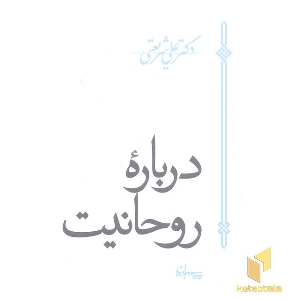 آثار شریعتی-درباره روحانیت