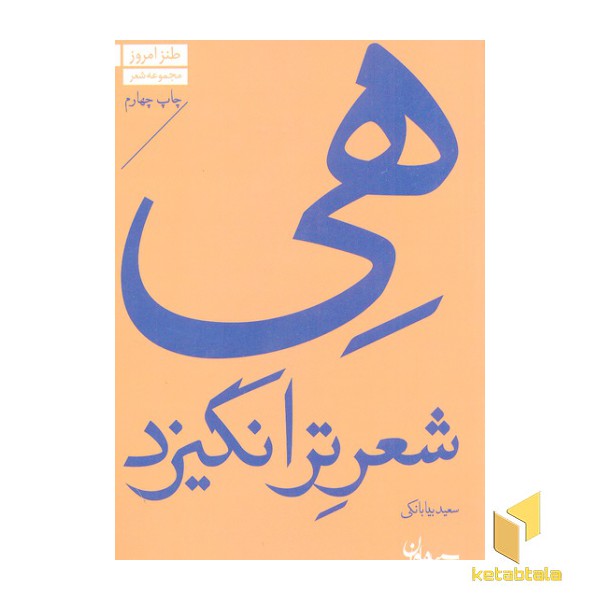 طنز امروز 5-هی شعر ترانگیزد
