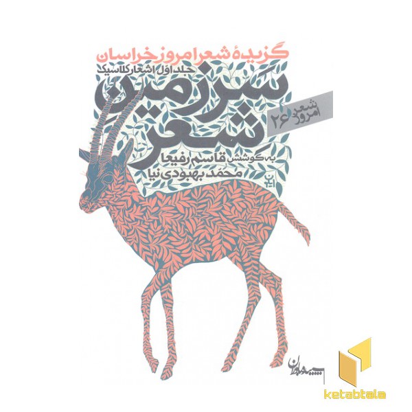 شعر امروز 26-سرزمین شعر جلد اول