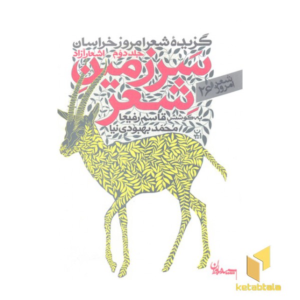 شعر امروز 26-سرزمین شعر جلد دوم