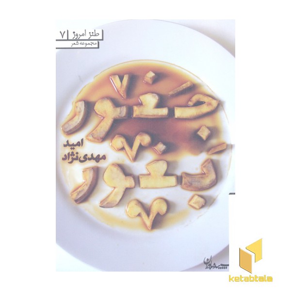 طنز امروز 7-جغور بغور