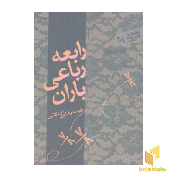 شعر امروز 28-رابعه رباعی باران