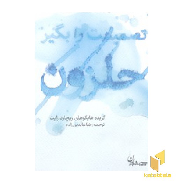 تصمیمت را بگیر حلزون