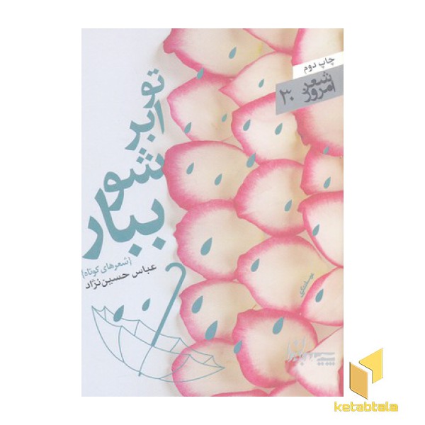 شعر امروز 30-تو ابر شو ببار