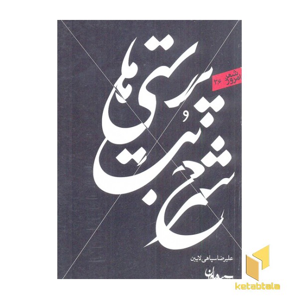شعر امروز 36-شرح بت پرستی ها