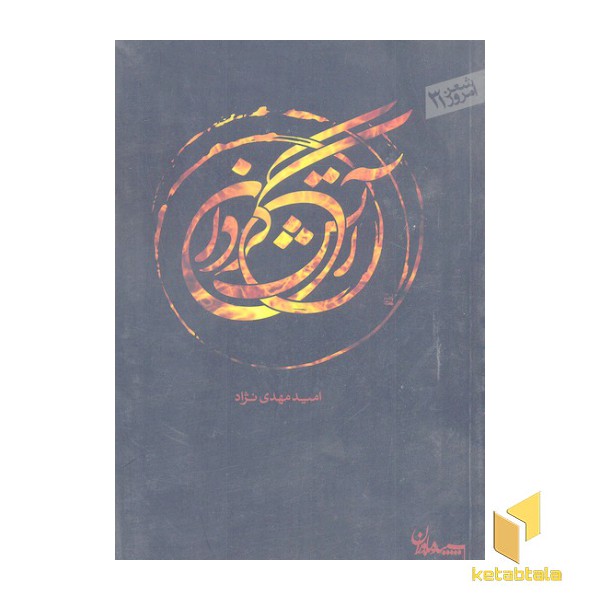 شعر امروز 31- آتشگردان