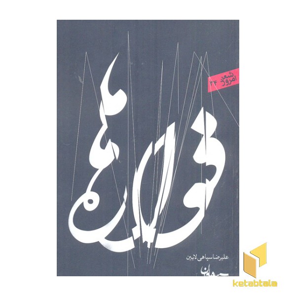 شعر امروز 34-فواره ها