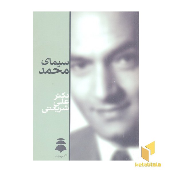 آثار شریعتی-سیمای محمد