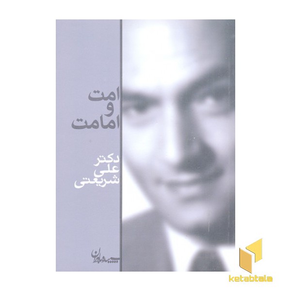 آثار شریعتی-امت و امامت