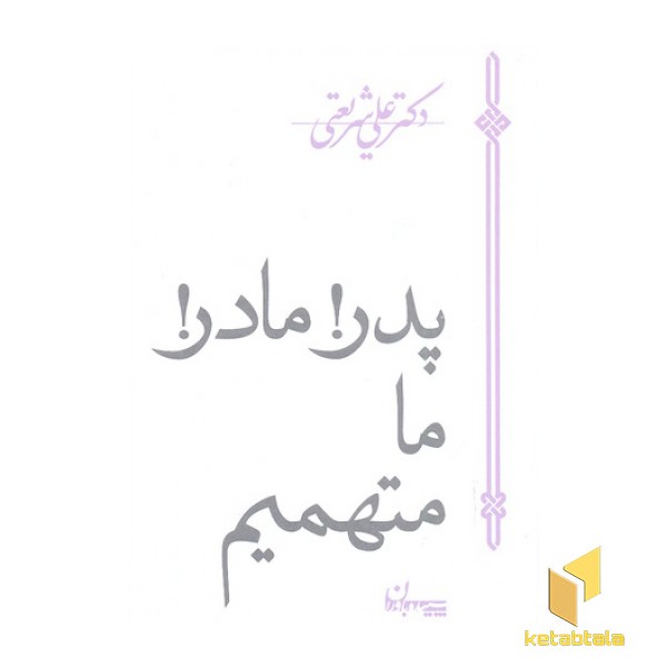 آثار شریعتی-پدر! مادر! ما متهمیم