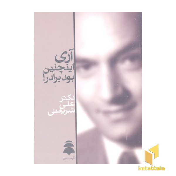 آثار شریعتی-آری اینچنین بود برادر