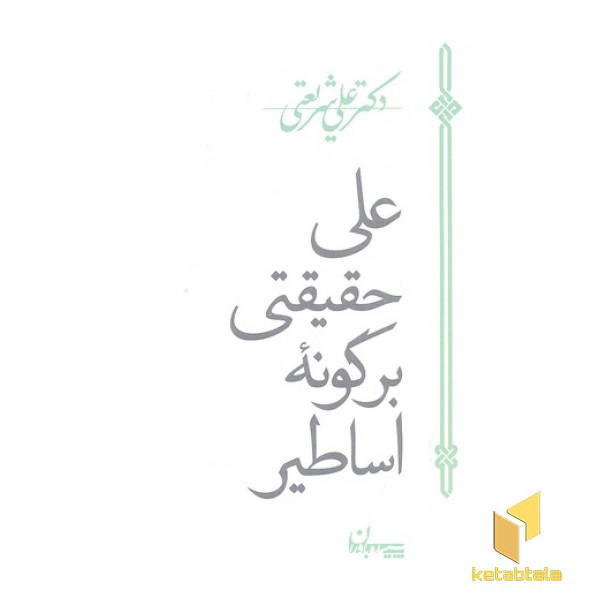 آثار شریعتی-علی حقیقتی برگونه اساطیر