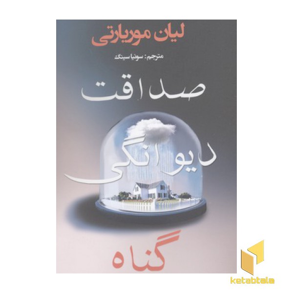 صداقت، دیوانگی، گناه