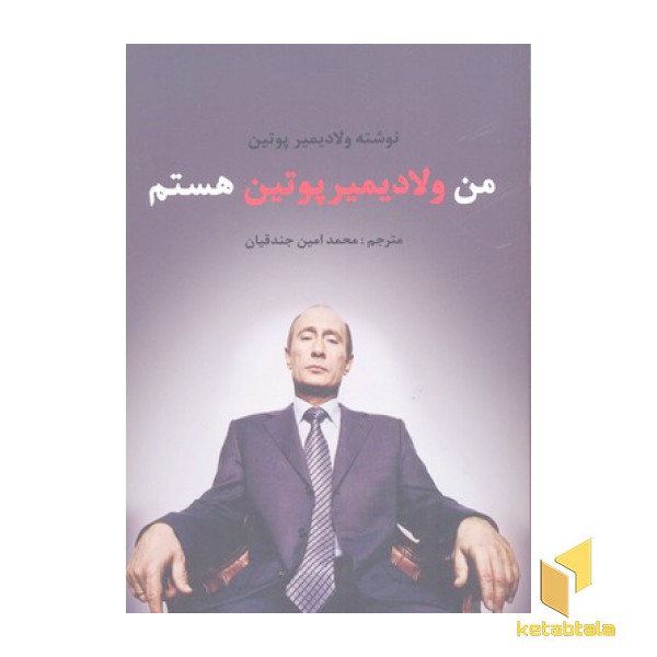 من ولادیمیر پوتین هستم