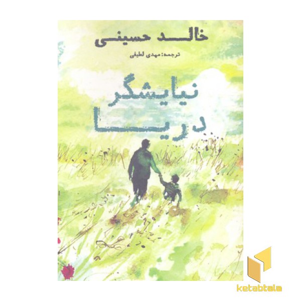 نیایشگر دریا
