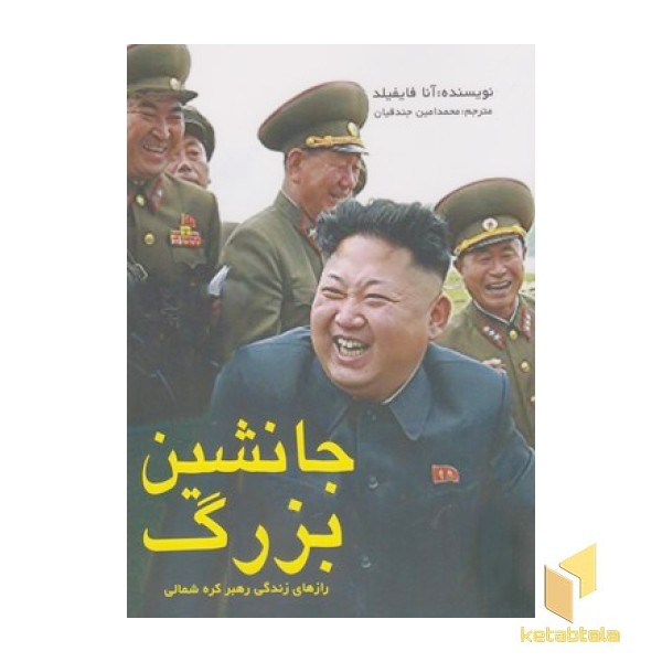 جانشین بزرگ