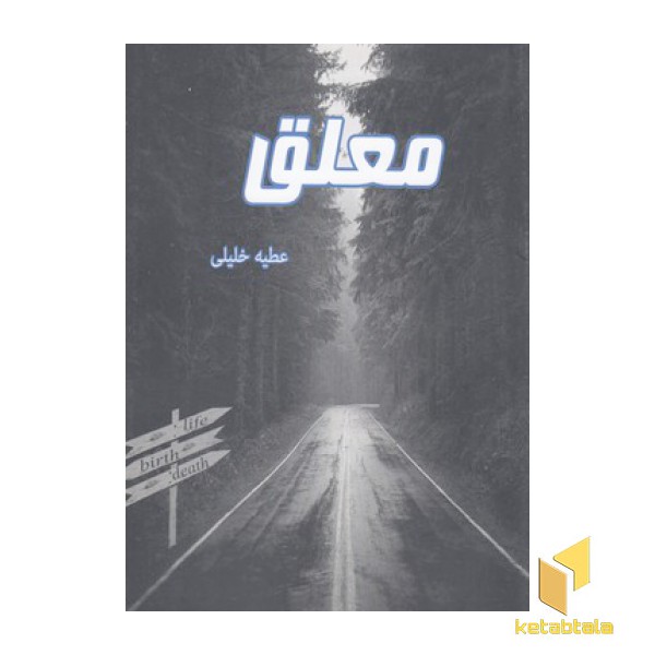 معلق