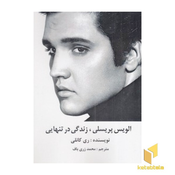 الویس پریسلی،زندگی در تنهایی