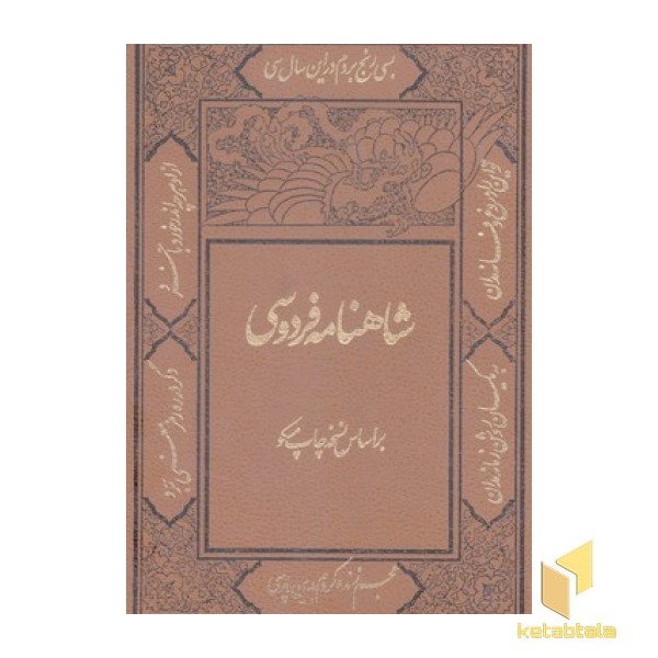 شاهنامه فردوسی(دو جلدی-چرم-قابدار-لیزری-وزیری)