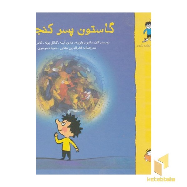مجموعه گاستون پسر کنجکاو