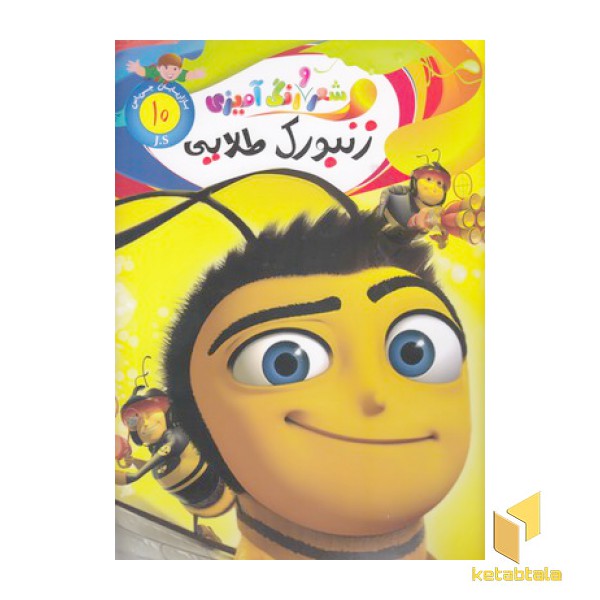 شعر و رنگ آمیزی_زنبورک طلایی