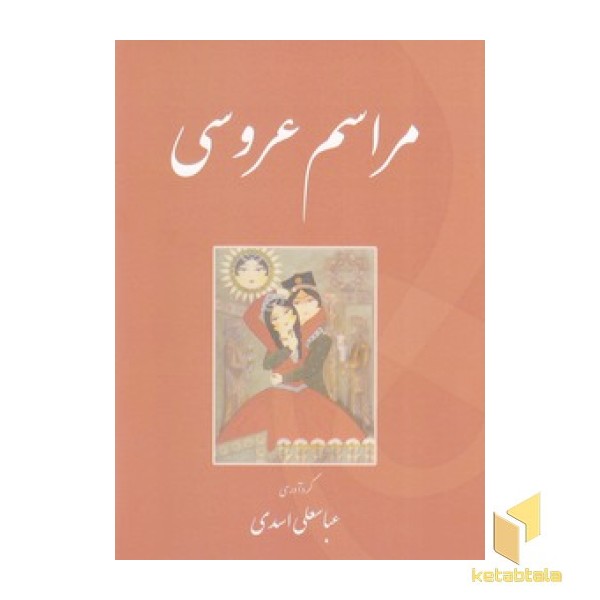 مراسم عروسی