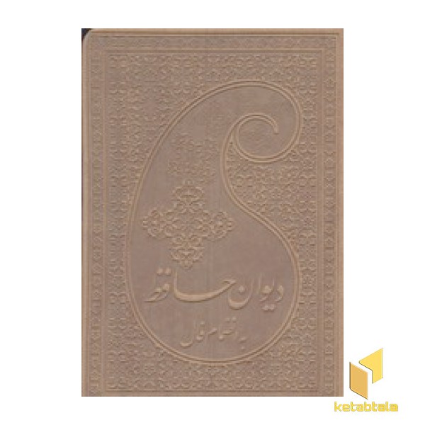 دیوان حافظ(نیم جیبی-چرم-لب طلا)