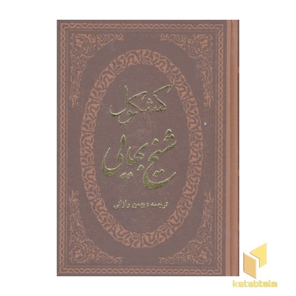کشکول شیخ بهایی