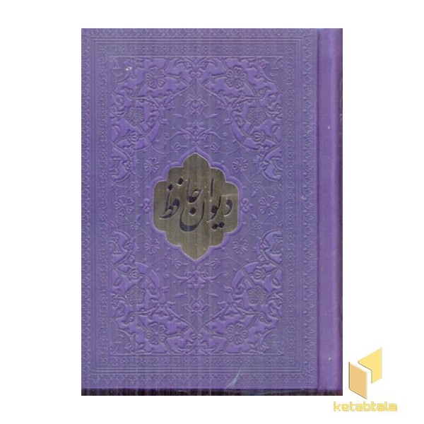 دیوان حافظ اخوین(چرم-لب طلا-نیم جیبی)