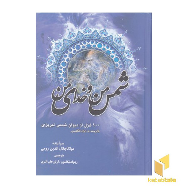 شمس من و خدای من