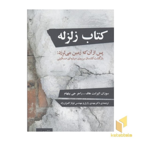 کتاب زلزله