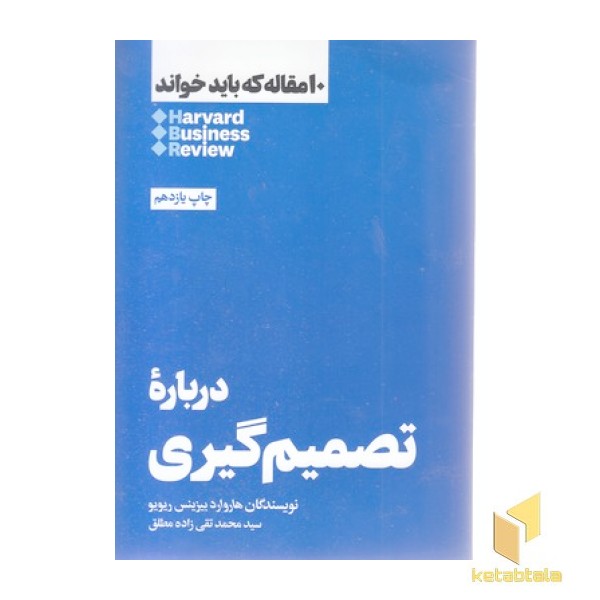 10 مقاله که باید خواند-درباره تصمیم گیری