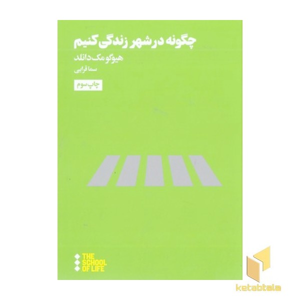 چگونه در شهر زندگی کنیم