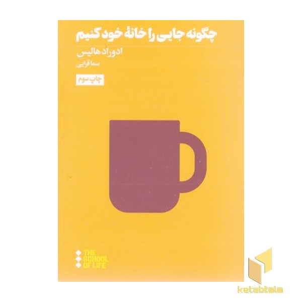 چگونه جایی را خانه خود کنیم