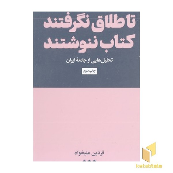 تا طلاق نگرفتند کتاب ننوشتند