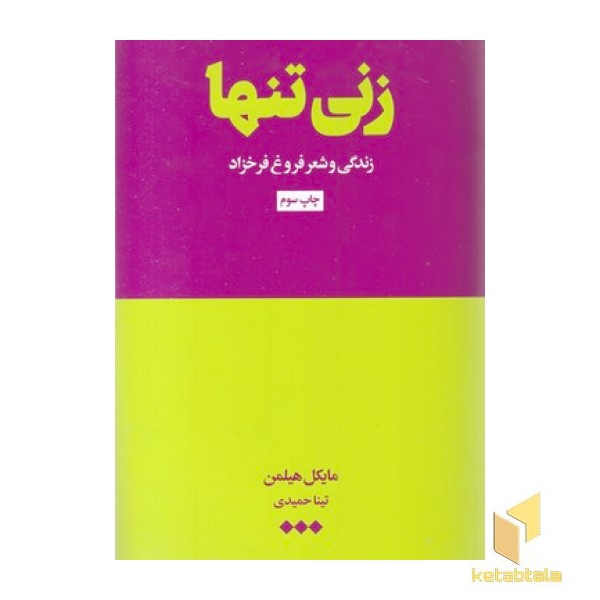 زنی تنها